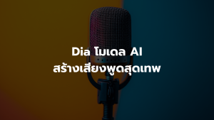 Dia โมเดล AI สร้างเสียงพูดสุดเทพ