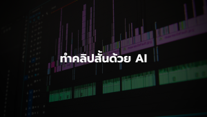 ทำคลิปสั้นด้วย AI