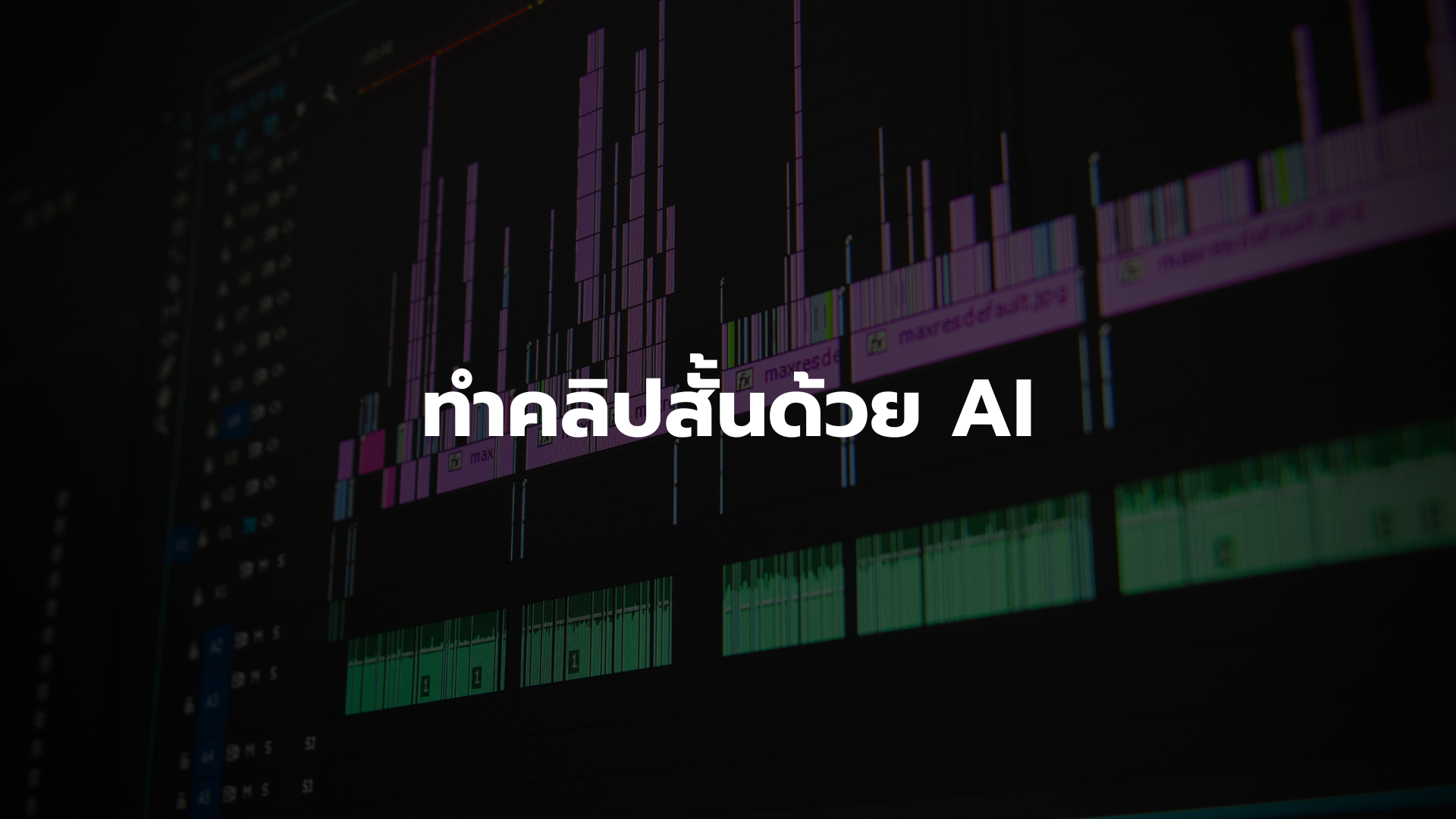 ทำคลิปสั้นด้วย AI